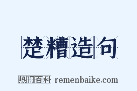 楚糟造句是什么意思的图片